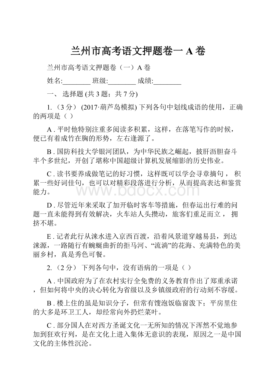 兰州市高考语文押题卷一A卷.docx