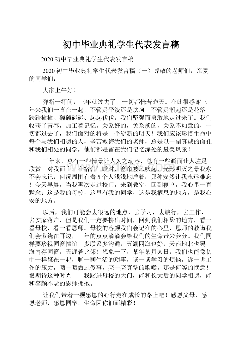 初中毕业典礼学生代表发言稿.docx