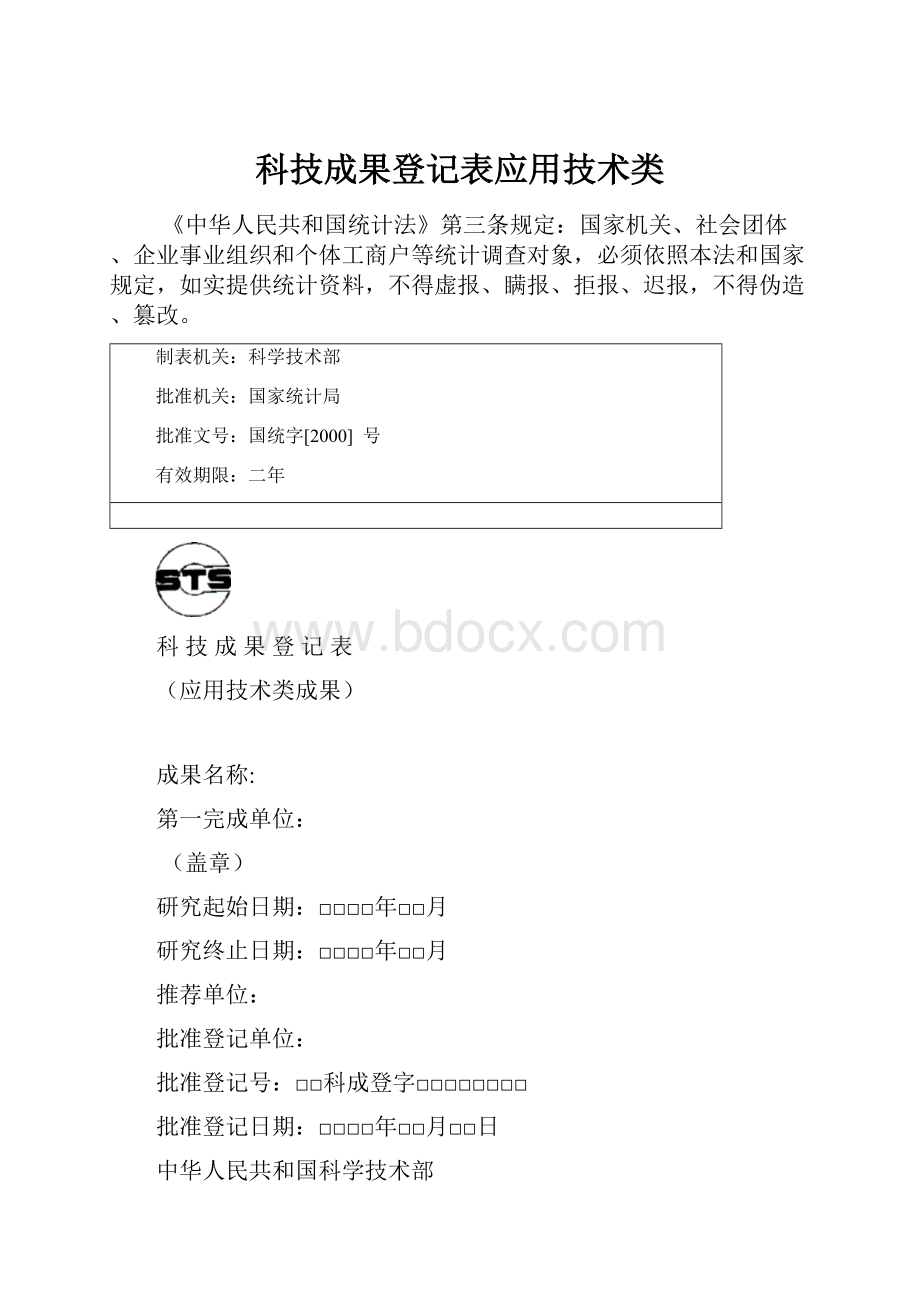 科技成果登记表应用技术类.docx