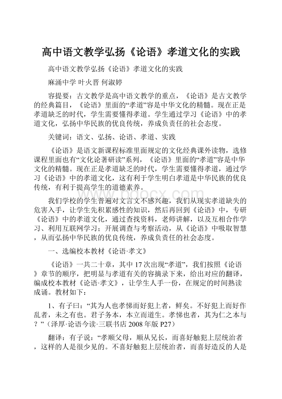 高中语文教学弘扬《论语》孝道文化的实践.docx_第1页