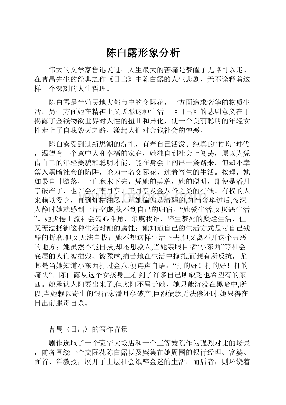 陈白露形象分析.docx_第1页