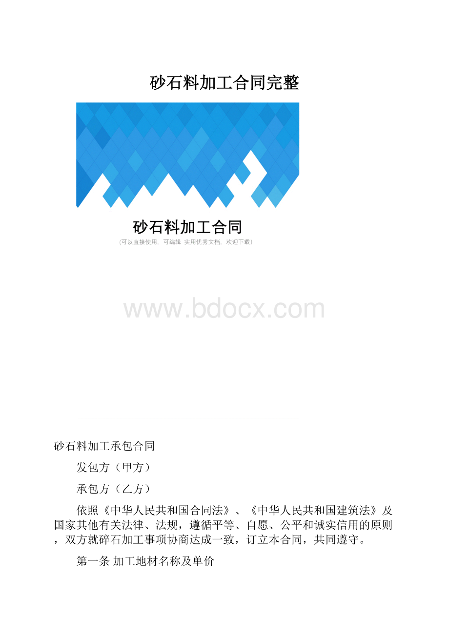 砂石料加工合同完整.docx_第1页