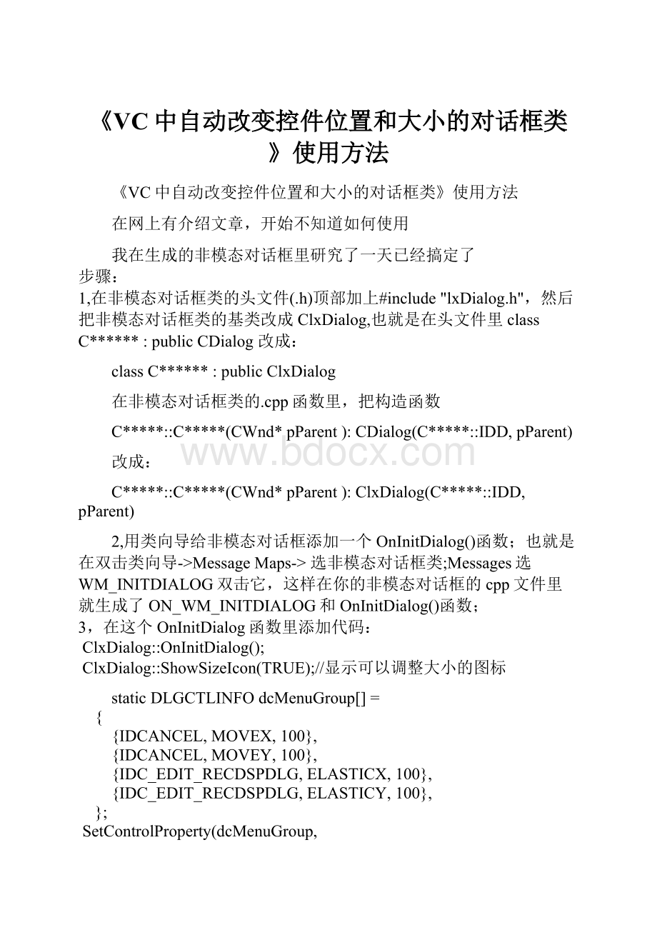 《VC中自动改变控件位置和大小的对话框类》使用方法.docx