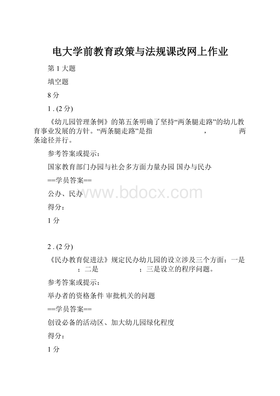 电大学前教育政策与法规课改网上作业.docx_第1页