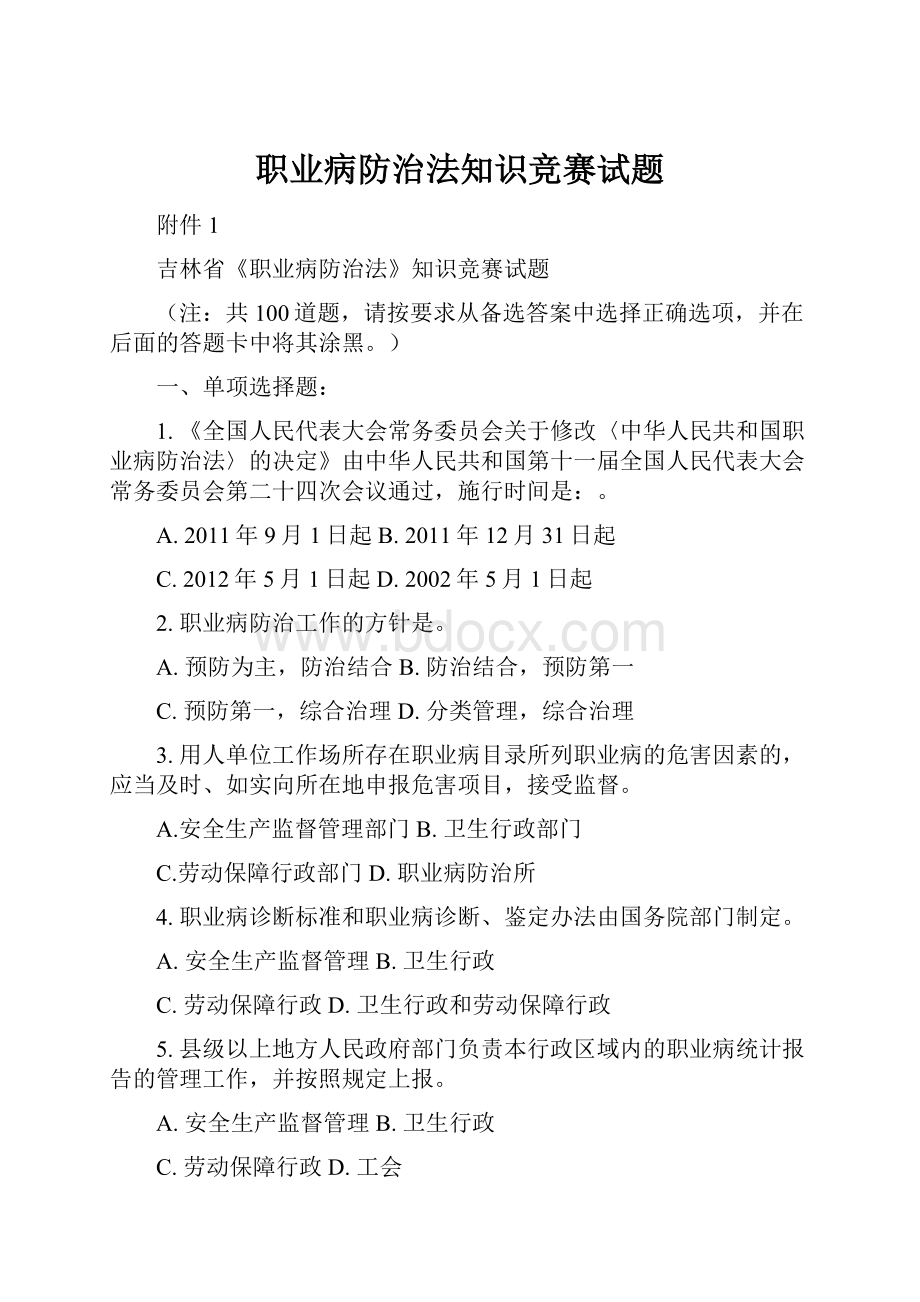 职业病防治法知识竞赛试题.docx