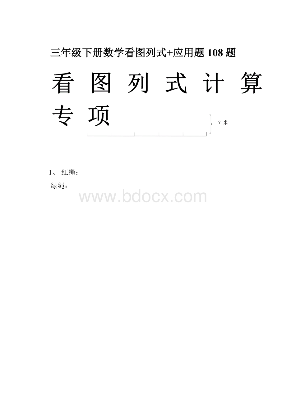 三年级下册数学看图列式+应用题108题.docx