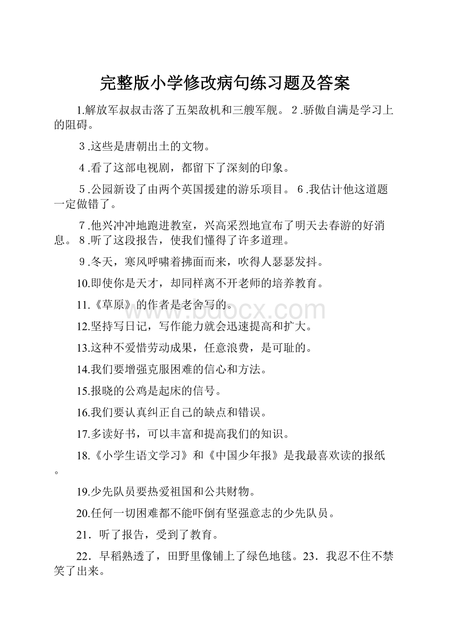 完整版小学修改病句练习题及答案.docx_第1页