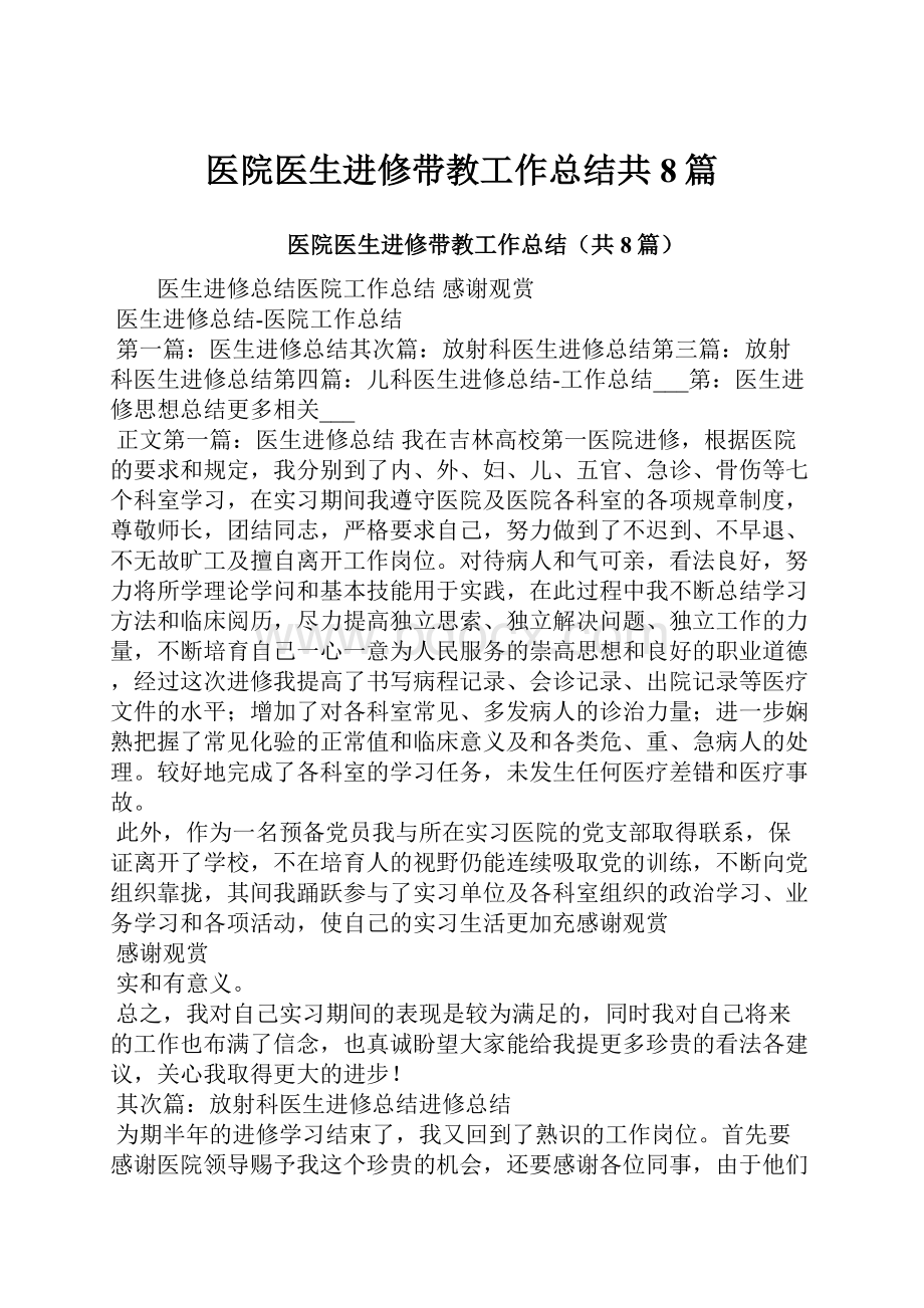 医院医生进修带教工作总结共8篇.docx_第1页