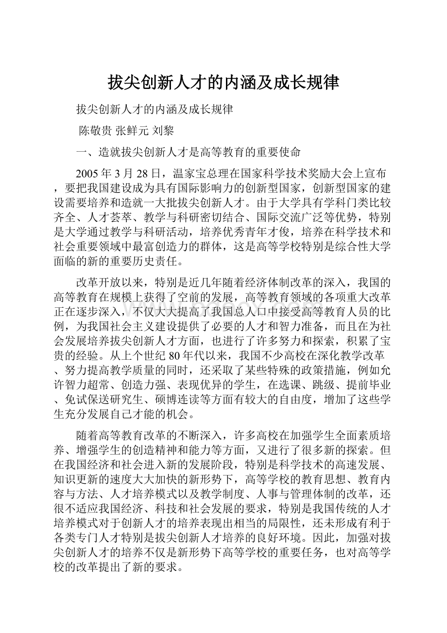 拔尖创新人才的内涵及成长规律.docx_第1页