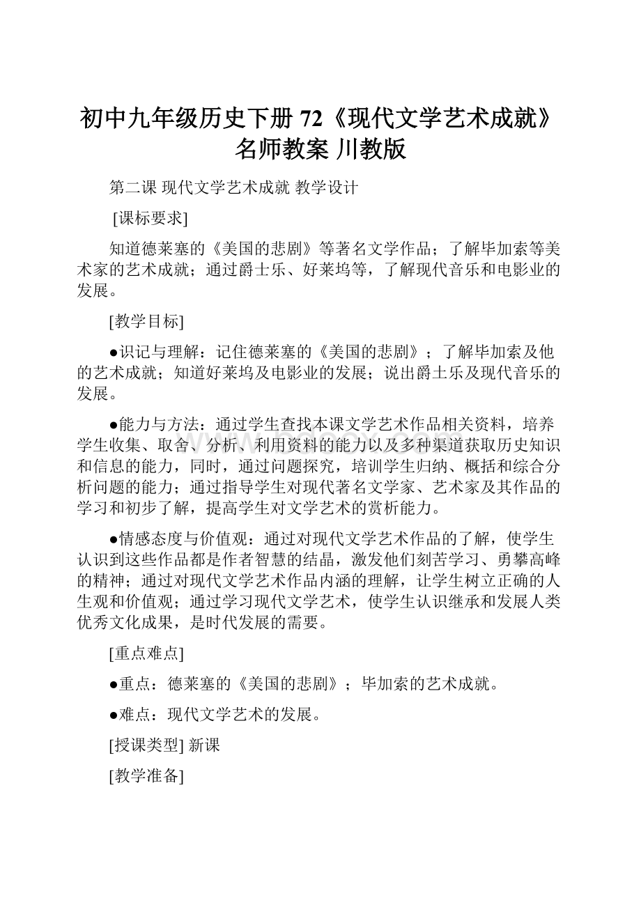 初中九年级历史下册 72《现代文学艺术成就》名师教案 川教版.docx