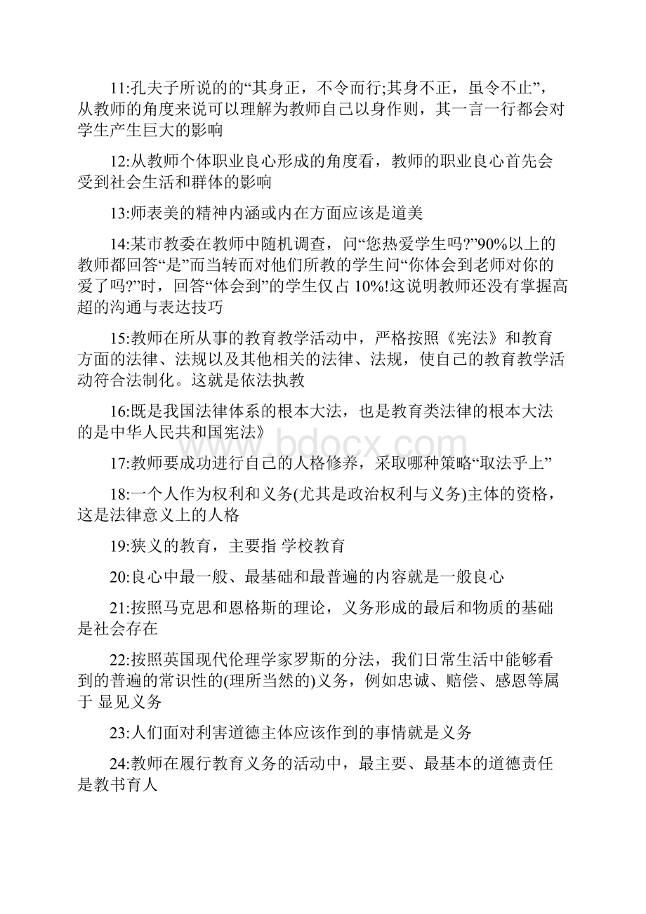 教师招聘考试或考教师资格证教师师职业道德习题及答案汇总完美.docx_第2页