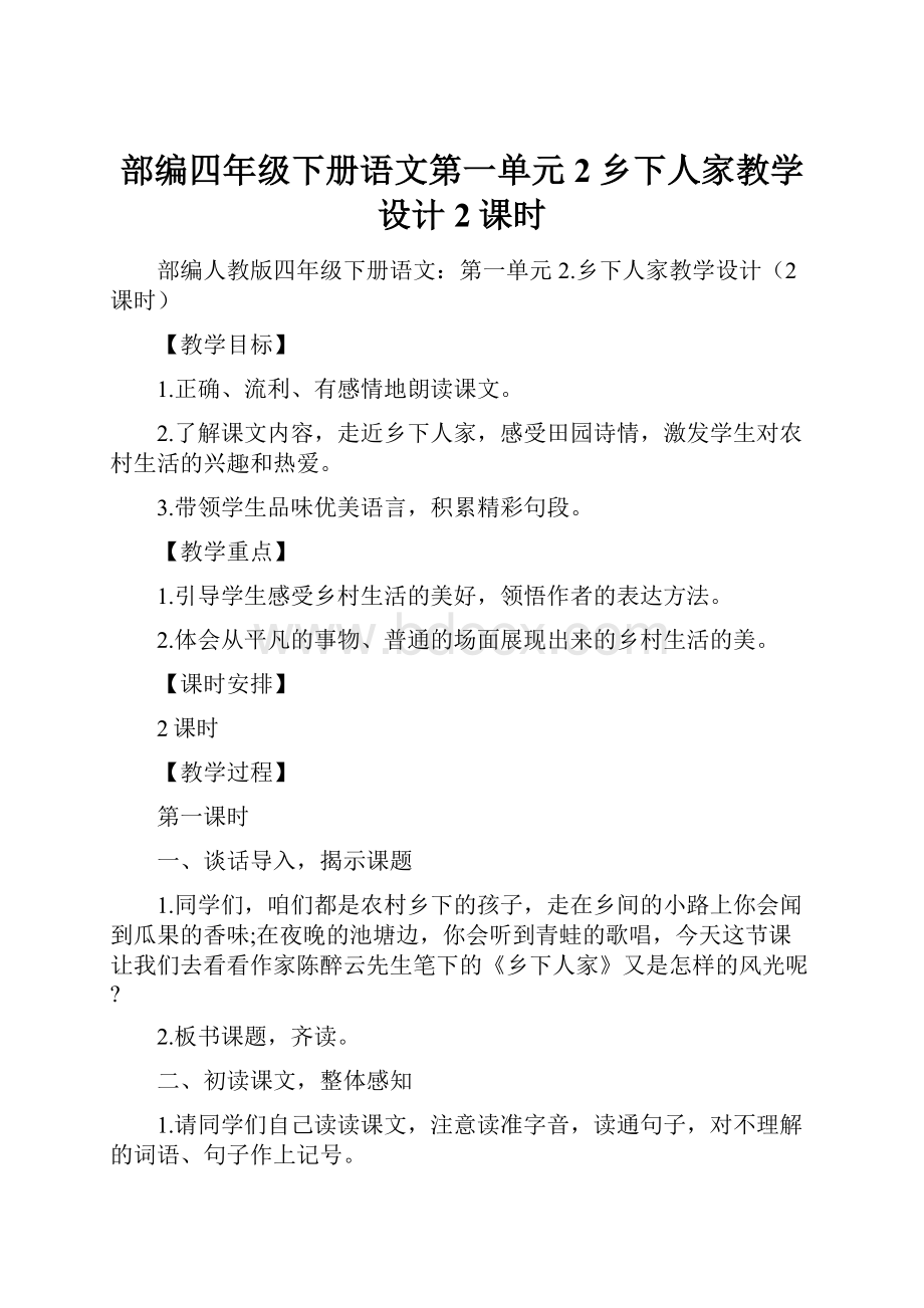 部编四年级下册语文第一单元2乡下人家教学设计2课时.docx_第1页