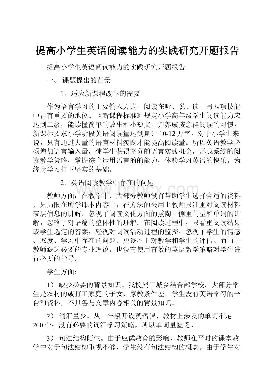 提高小学生英语阅读能力的实践研究开题报告.docx_第1页