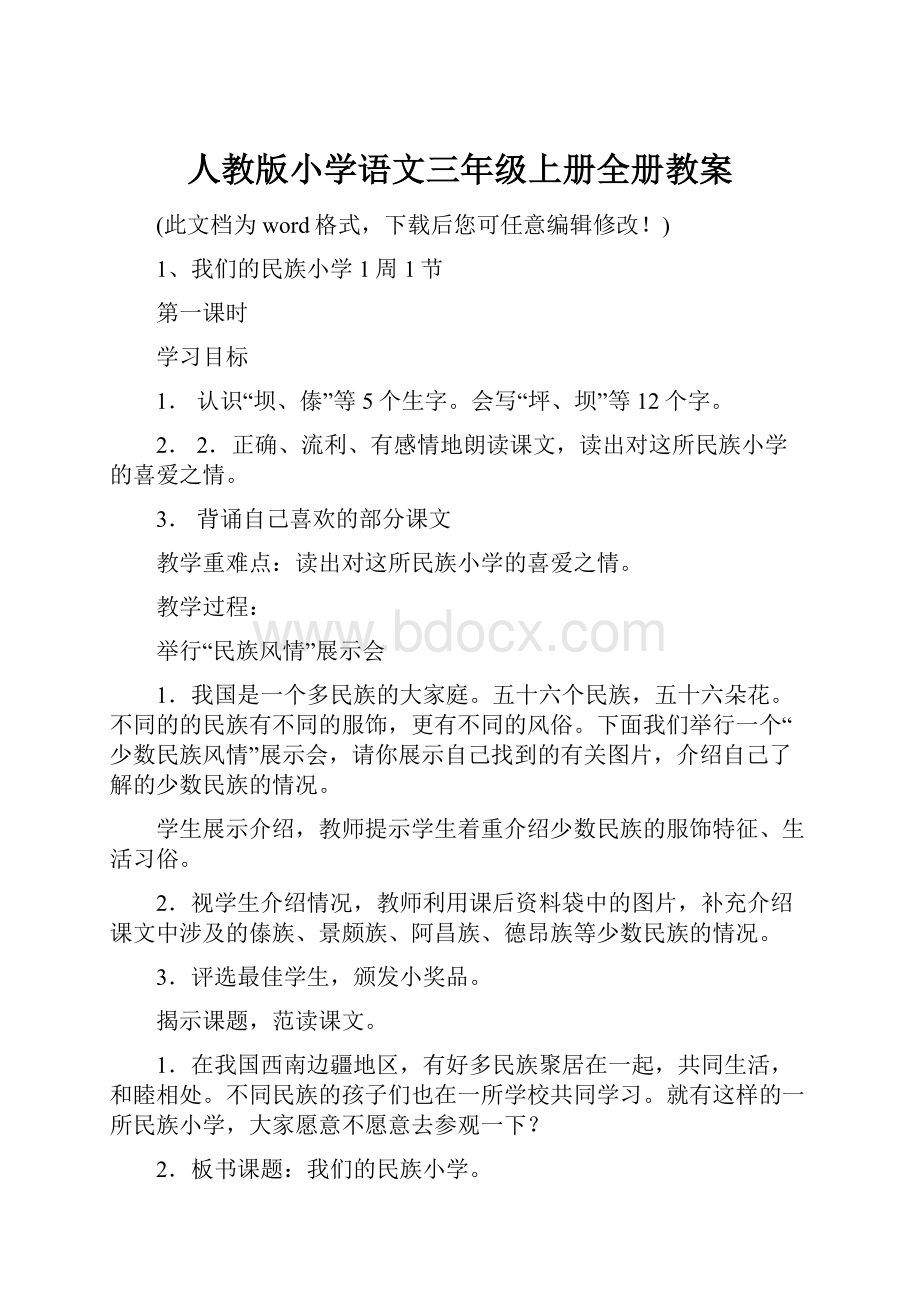 人教版小学语文三年级上册全册教案.docx_第1页