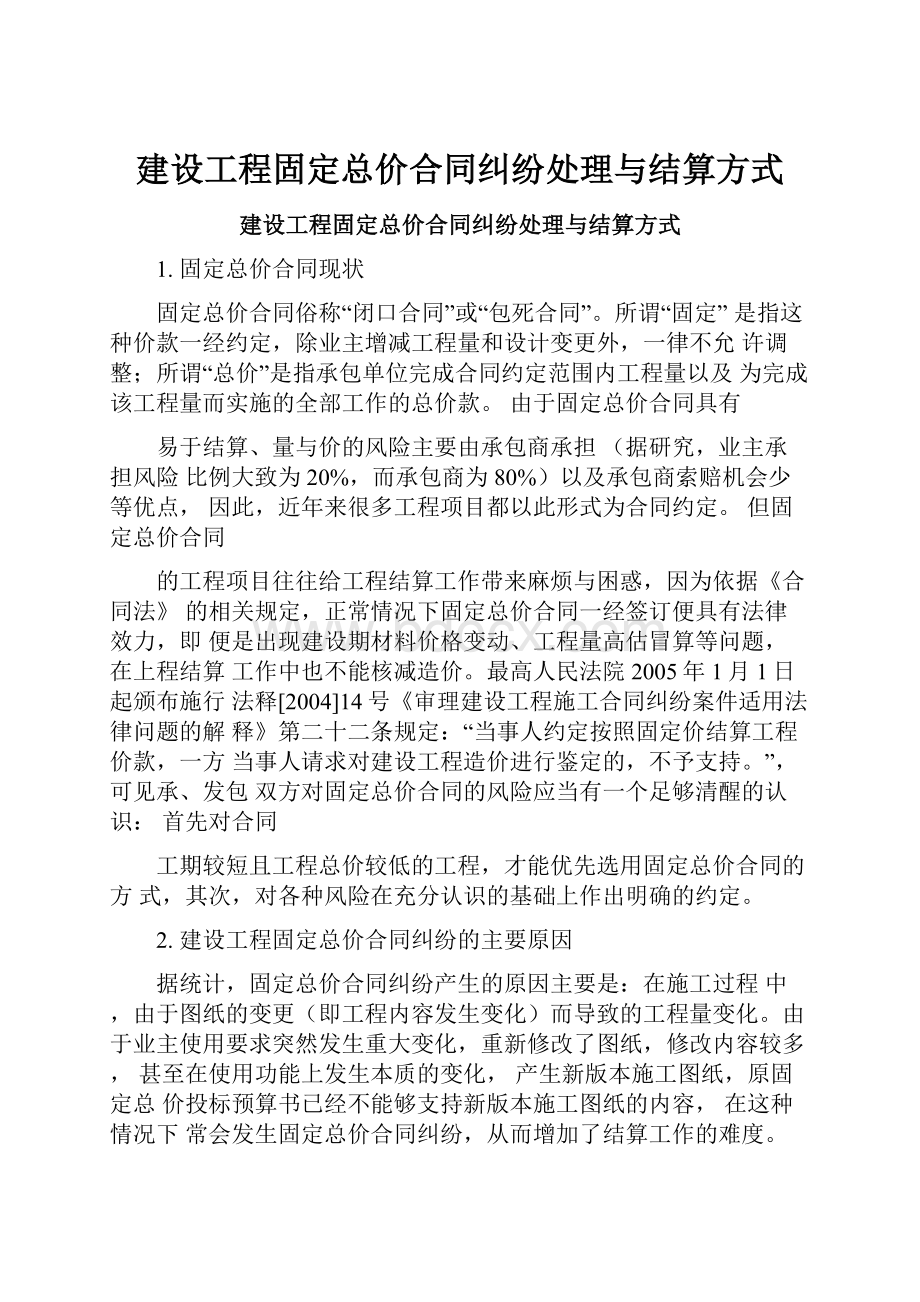 建设工程固定总价合同纠纷处理与结算方式.docx