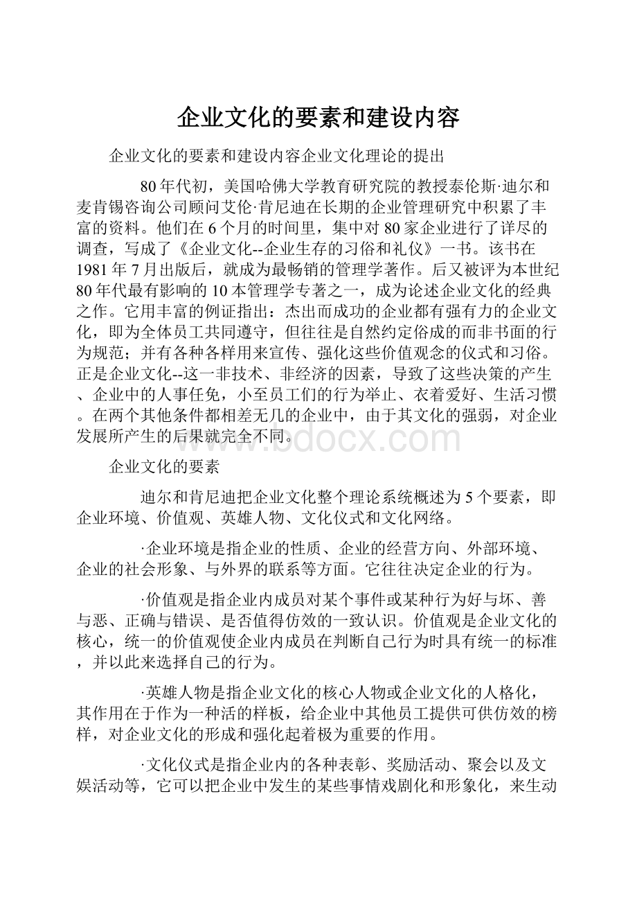 企业文化的要素和建设内容.docx_第1页