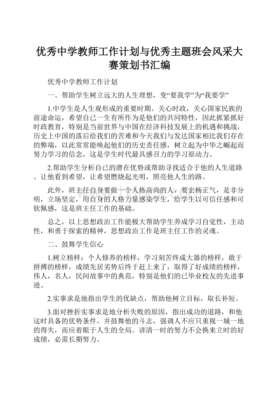 优秀中学教师工作计划与优秀主题班会风采大赛策划书汇编.docx