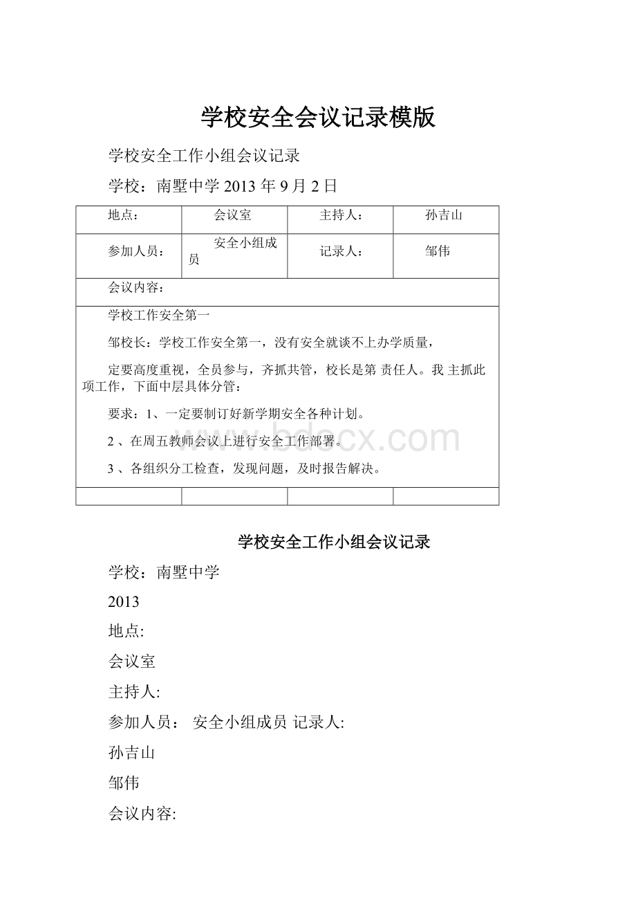 学校安全会议记录模版.docx_第1页