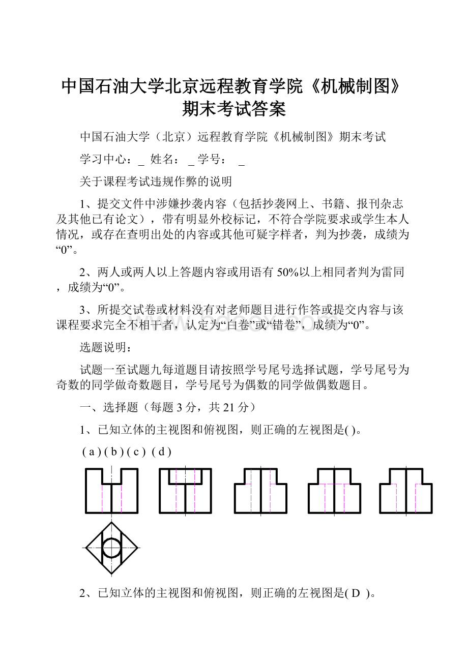 中国石油大学北京远程教育学院《机械制图》期末考试答案.docx