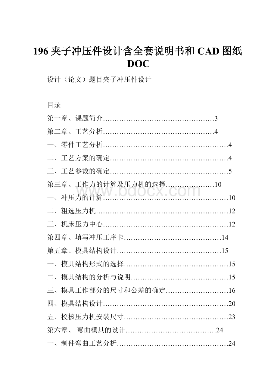 196 夹子冲压件设计含全套说明书和CAD图纸DOC.docx_第1页