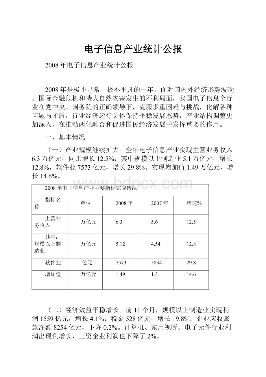 电子信息产业统计公报.docx