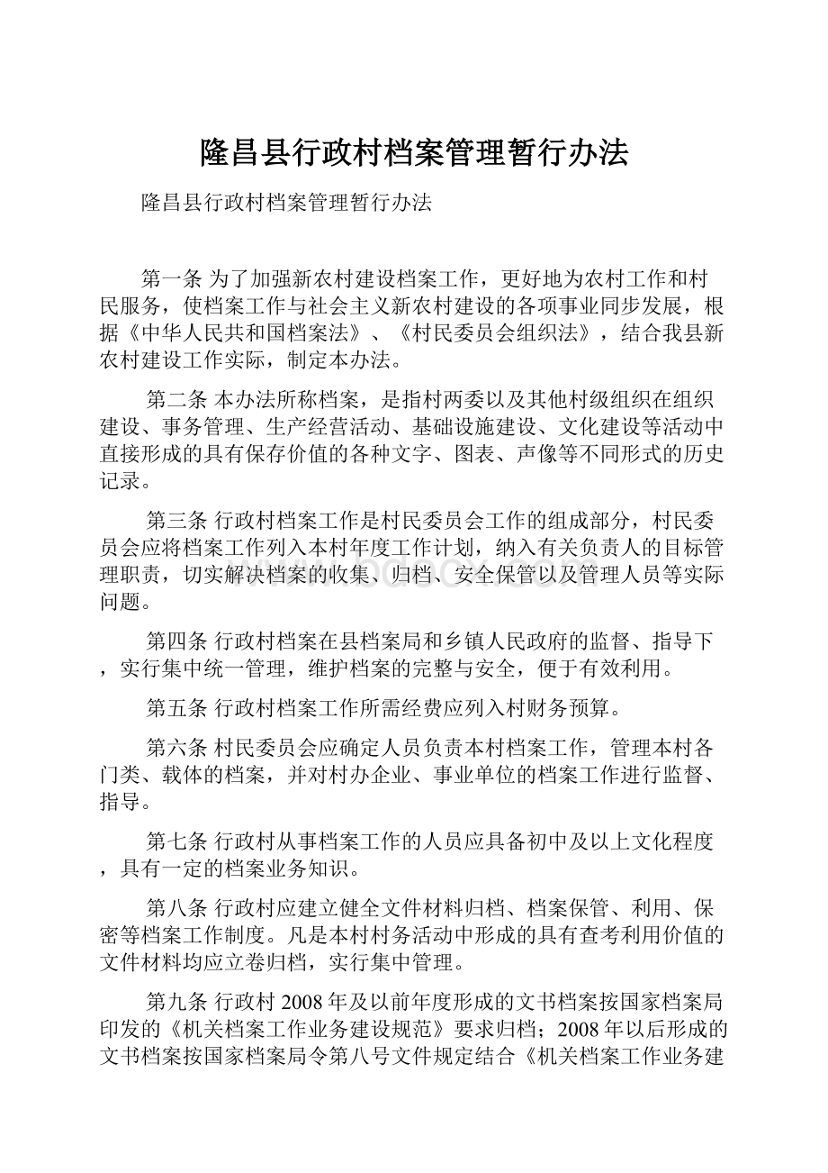 隆昌县行政村档案管理暂行办法.docx_第1页