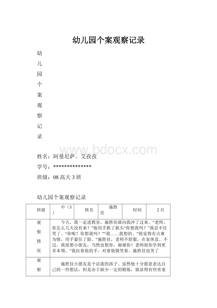 幼儿园个案观察记录.docx_第1页