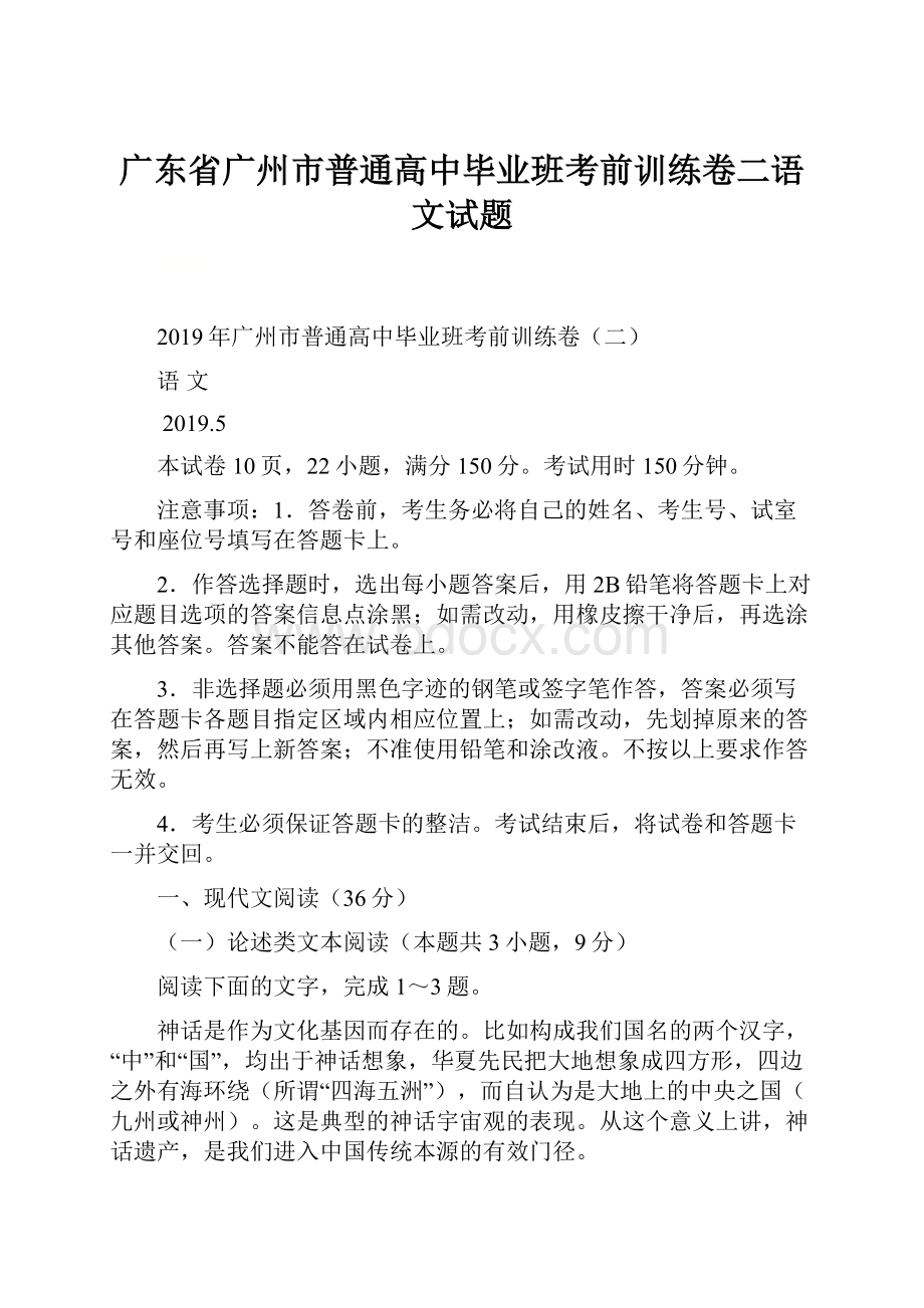 广东省广州市普通高中毕业班考前训练卷二语文试题.docx