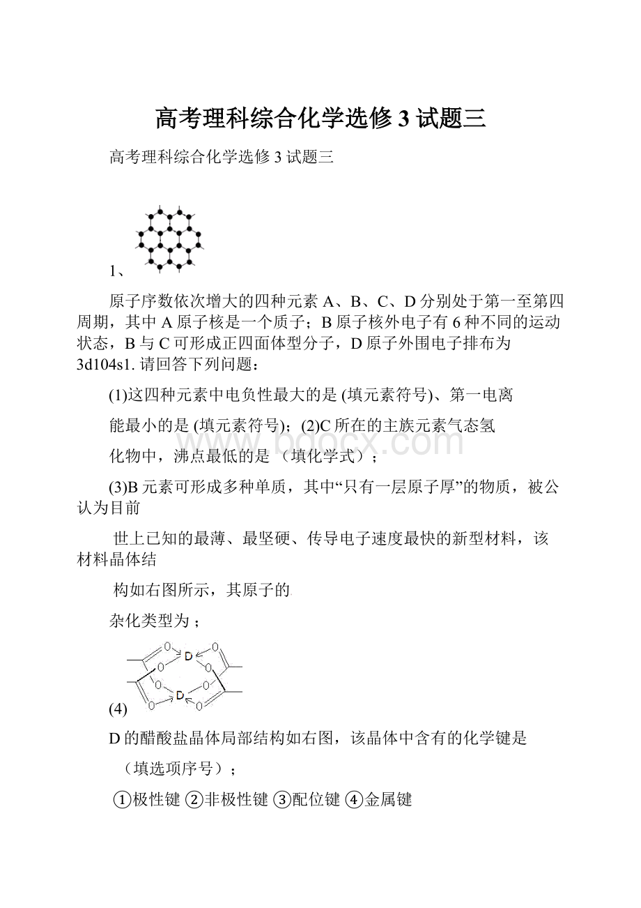 高考理科综合化学选修3试题三.docx