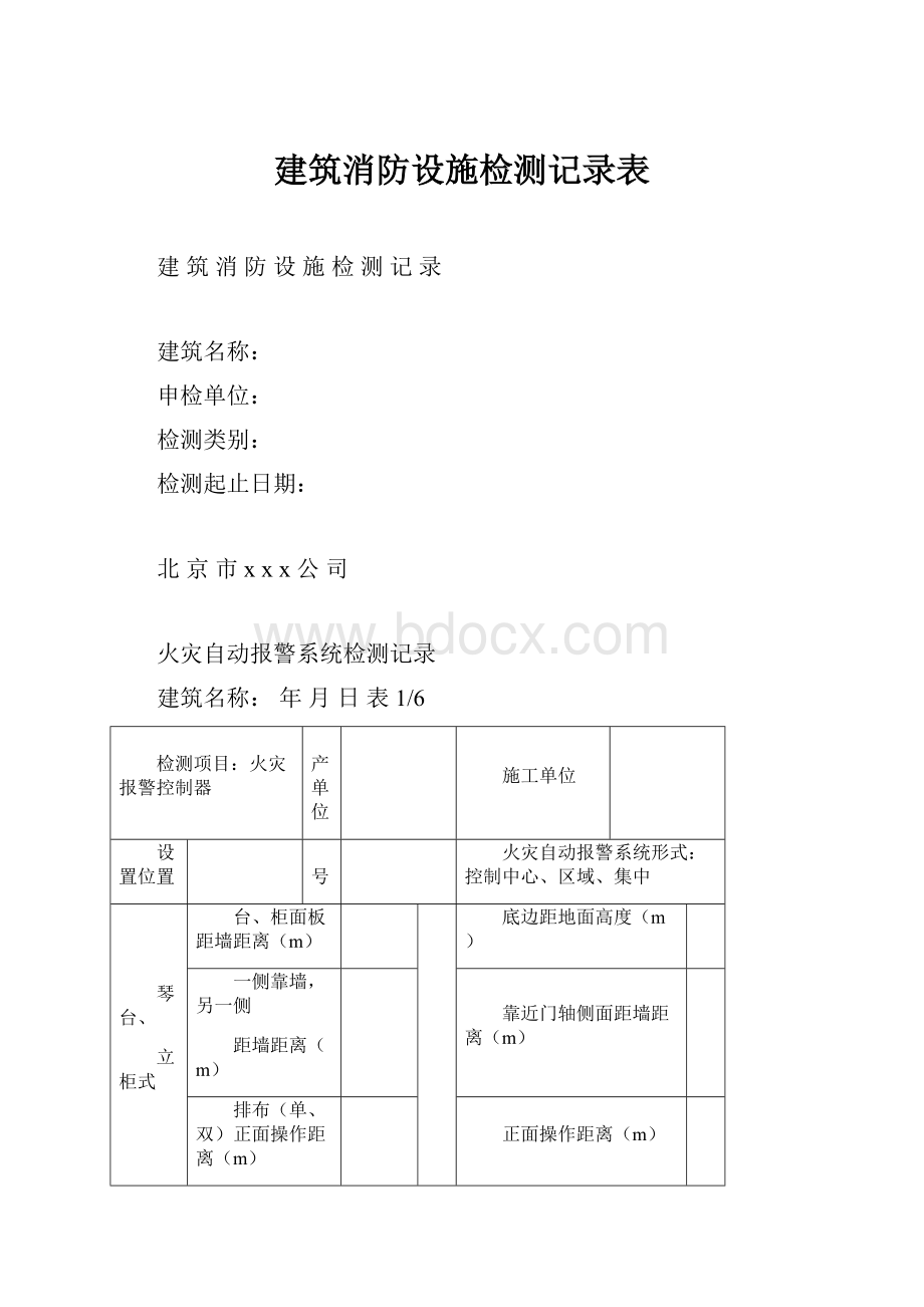 建筑消防设施检测记录表.docx