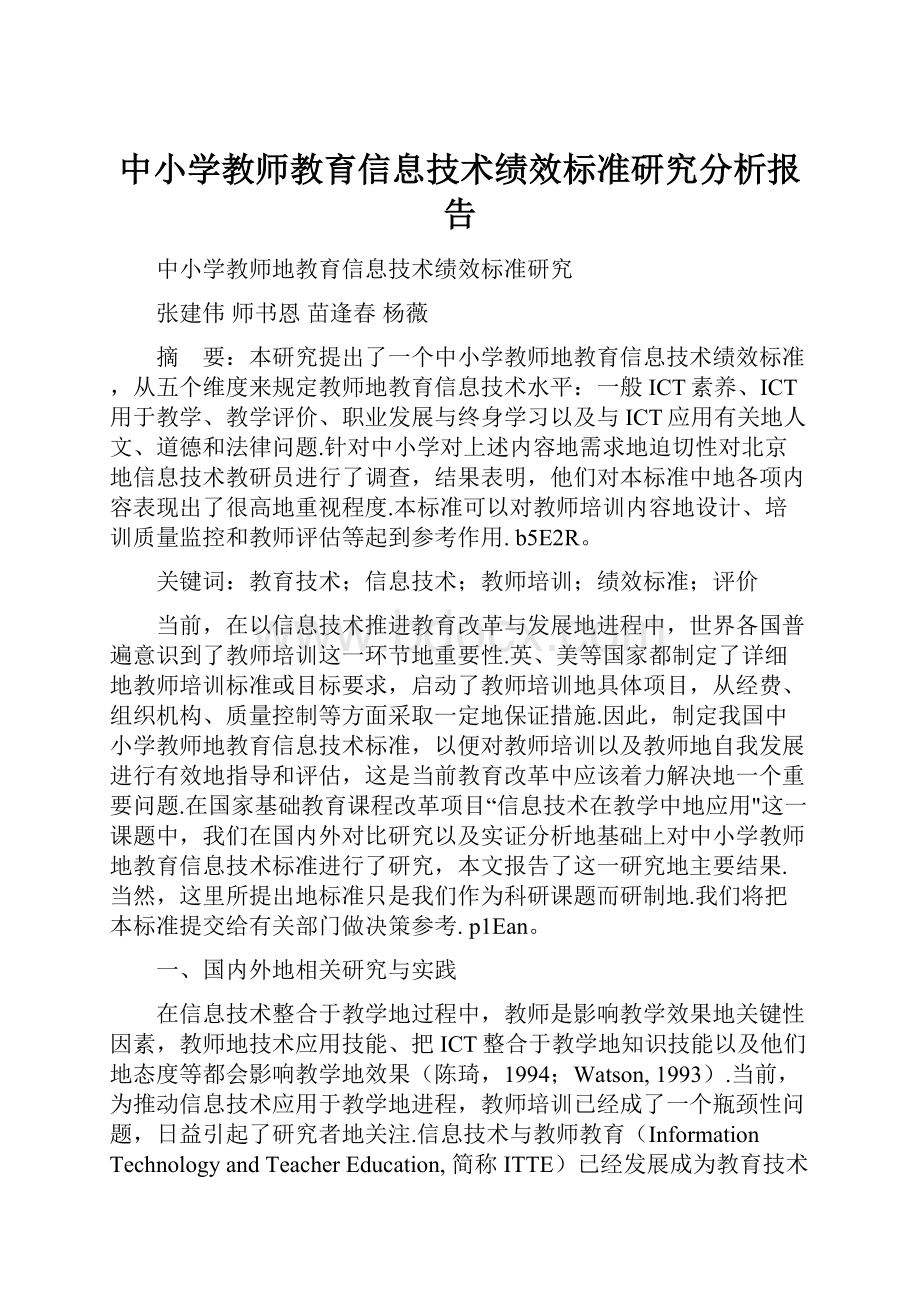 中小学教师教育信息技术绩效标准研究分析报告.docx