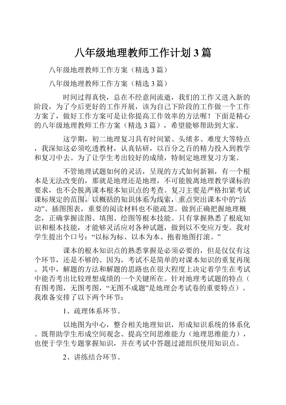 八年级地理教师工作计划3篇.docx