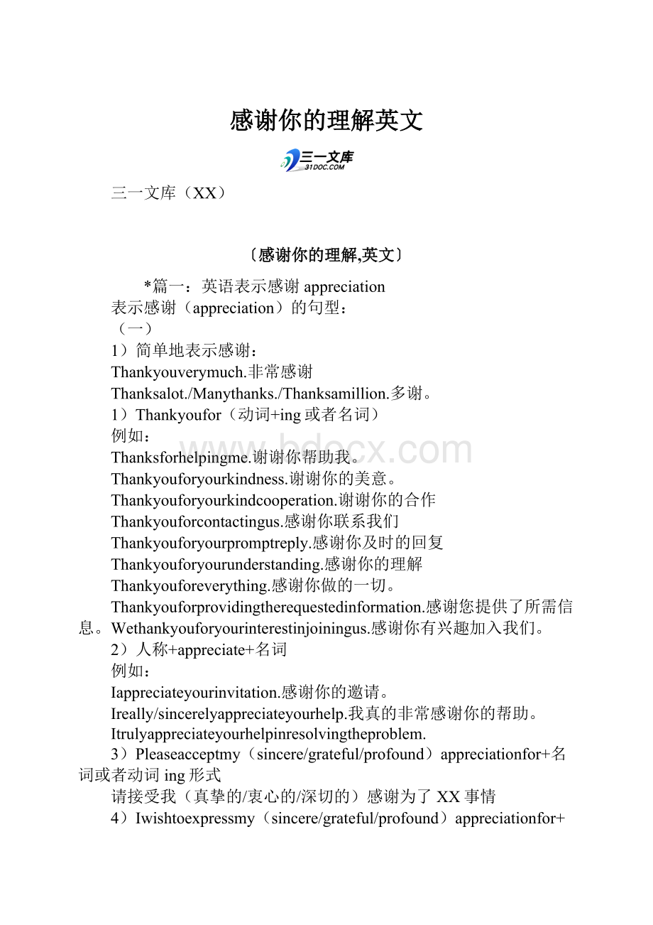 感谢你的理解英文.docx_第1页