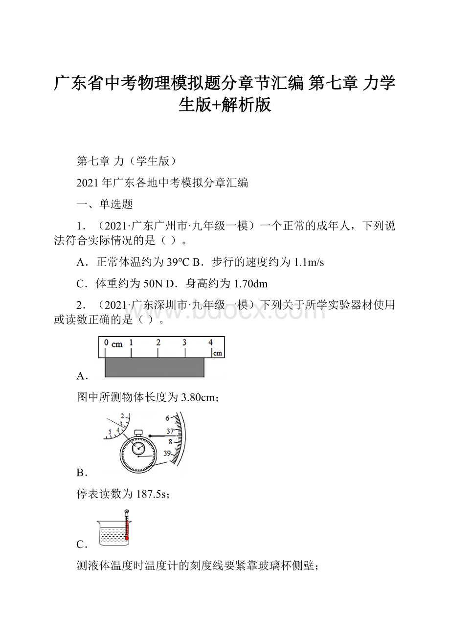 广东省中考物理模拟题分章节汇编 第七章力学生版+解析版.docx_第1页