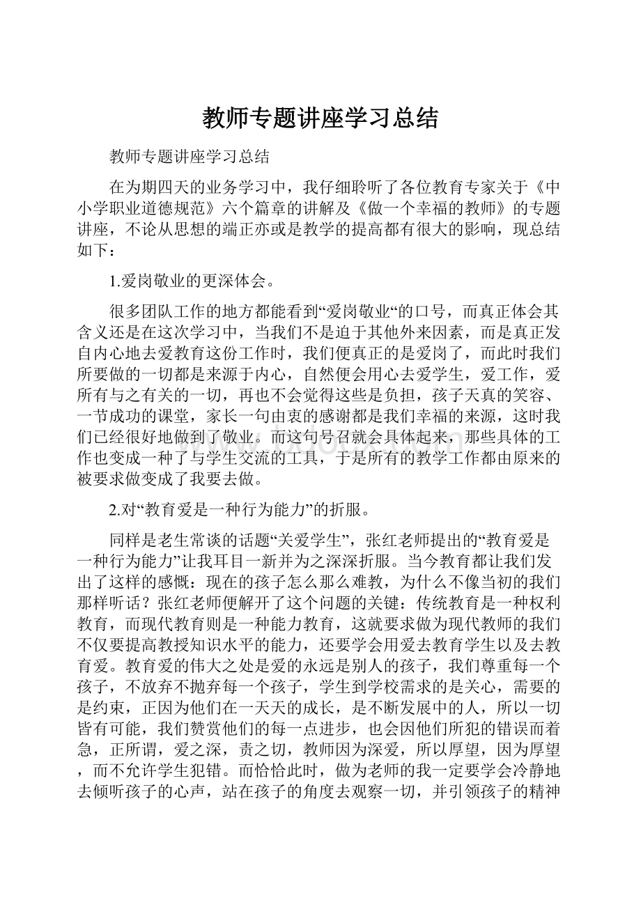 教师专题讲座学习总结.docx