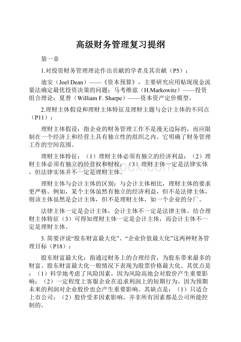 高级财务管理复习提纲.docx