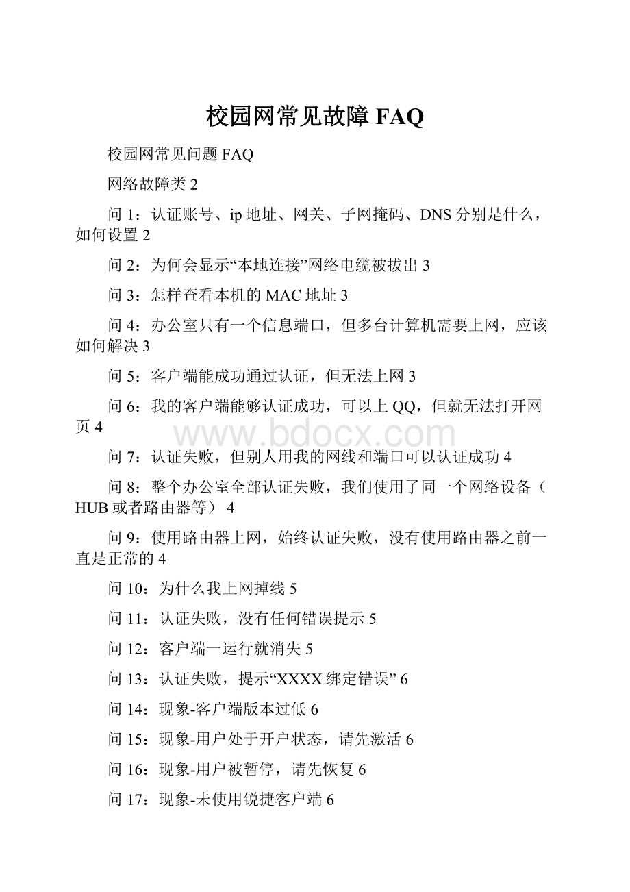 校园网常见故障FAQ.docx