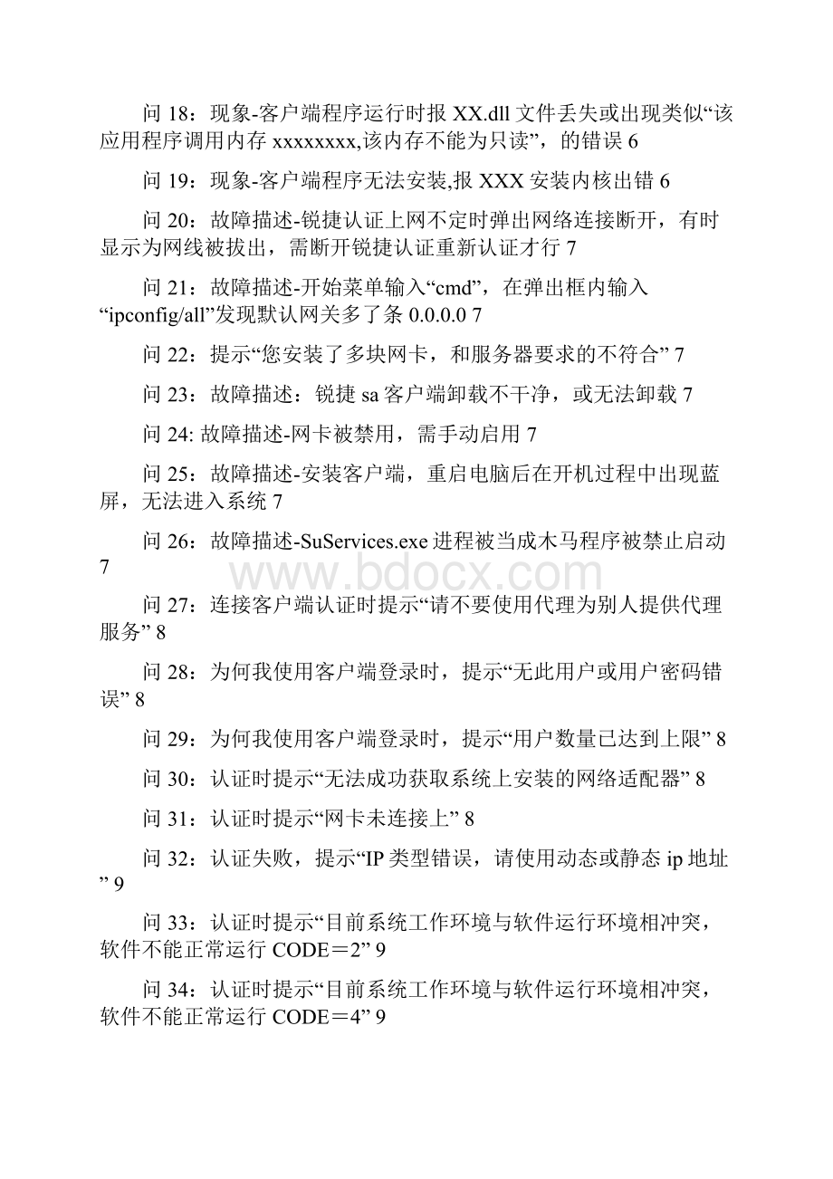 校园网常见故障FAQ.docx_第2页