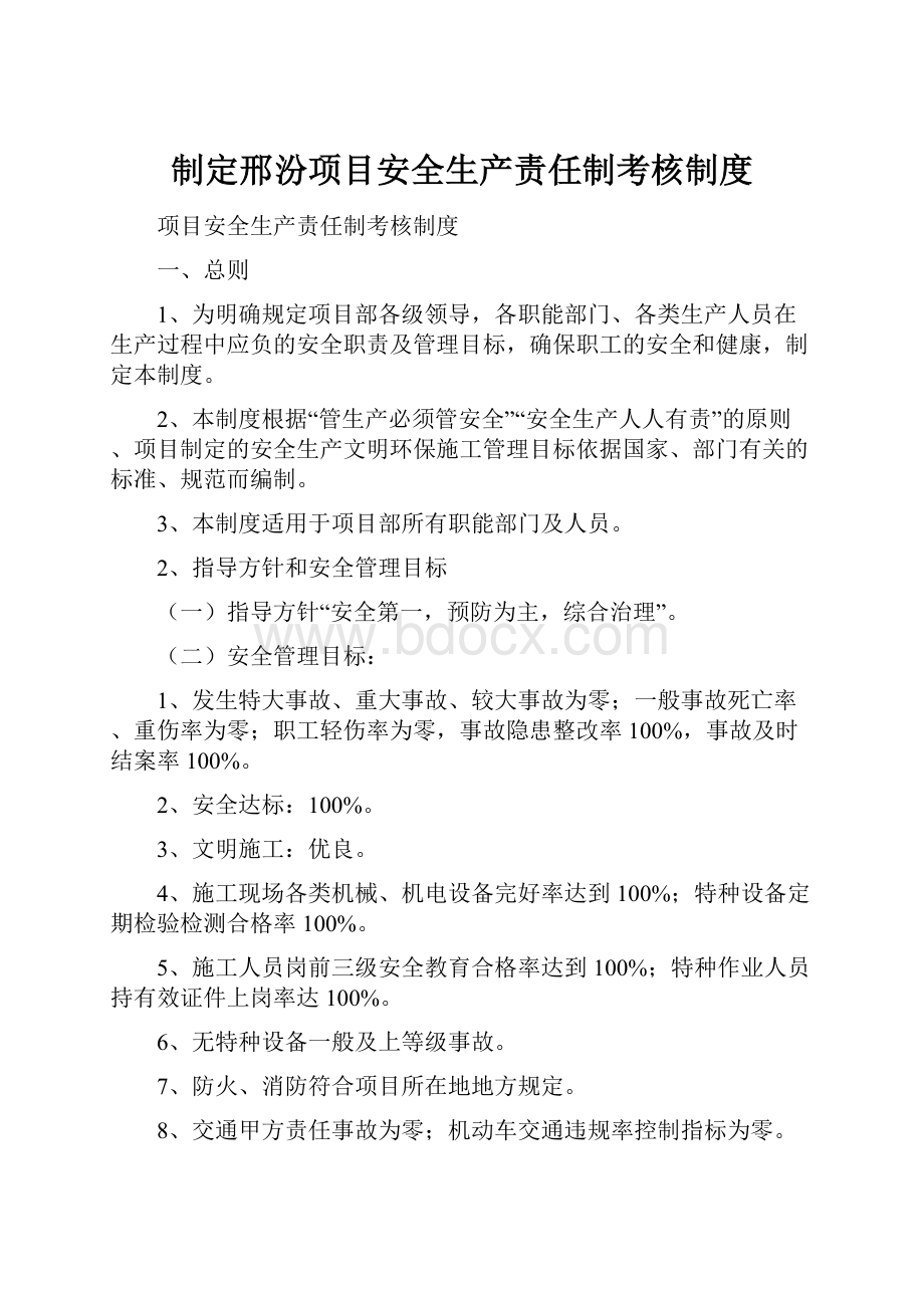 制定邢汾项目安全生产责任制考核制度.docx_第1页