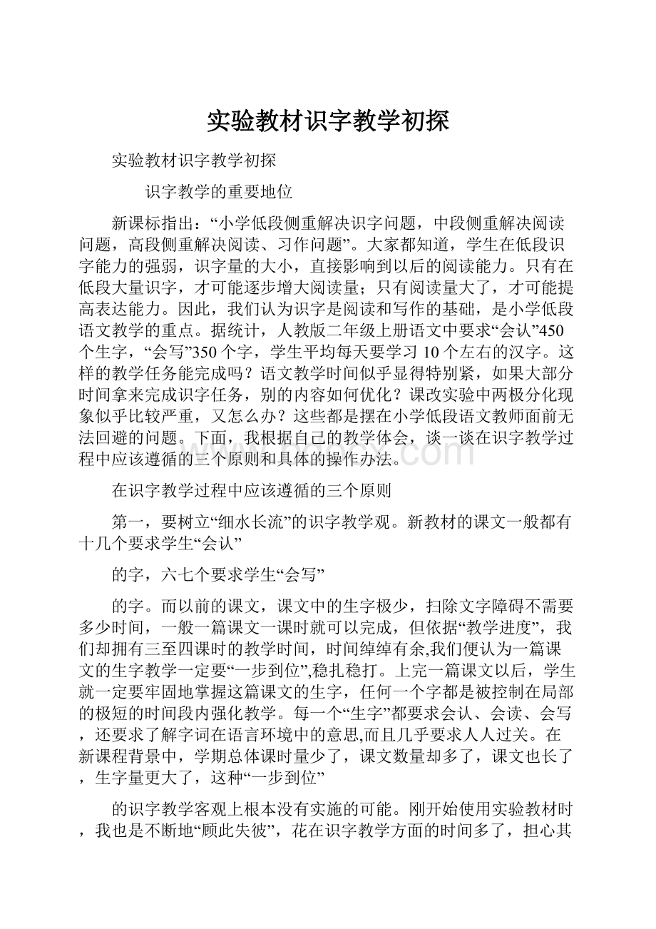 实验教材识字教学初探.docx