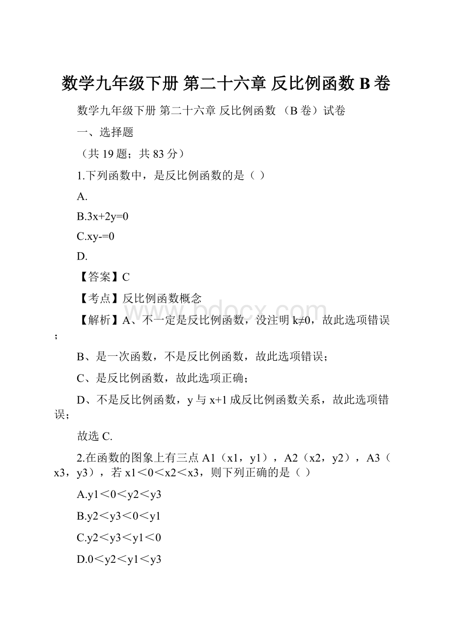 数学九年级下册 第二十六章 反比例函数 B卷.docx