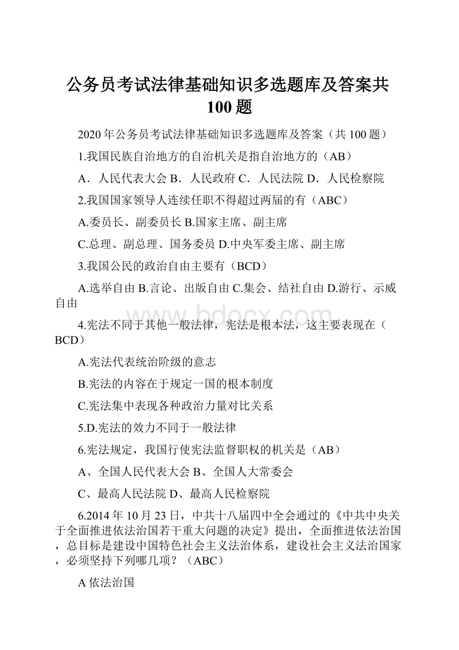 公务员考试法律基础知识多选题库及答案共100题.docx_第1页