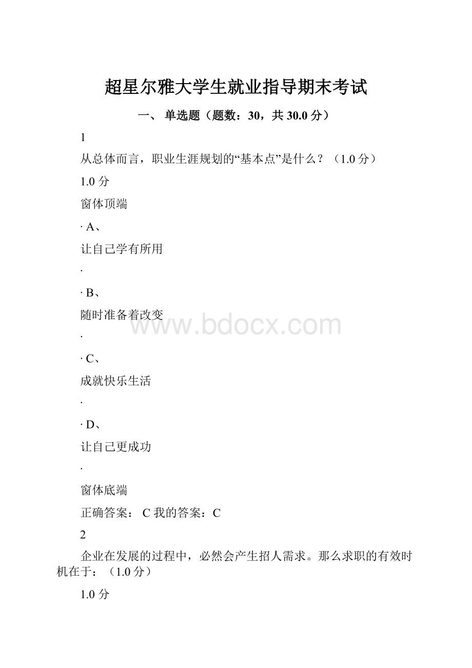 超星尔雅大学生就业指导期末考试.docx