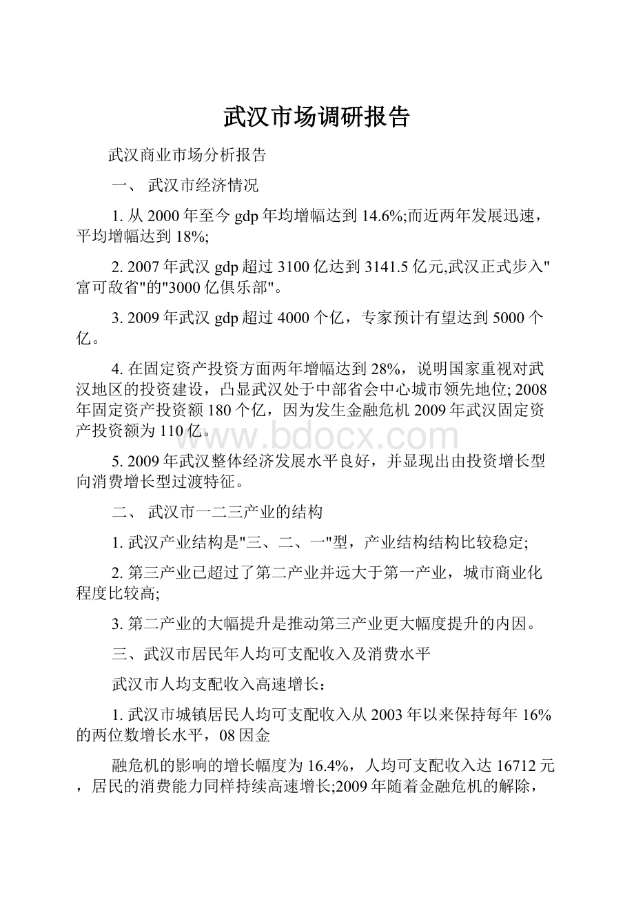 武汉市场调研报告.docx_第1页