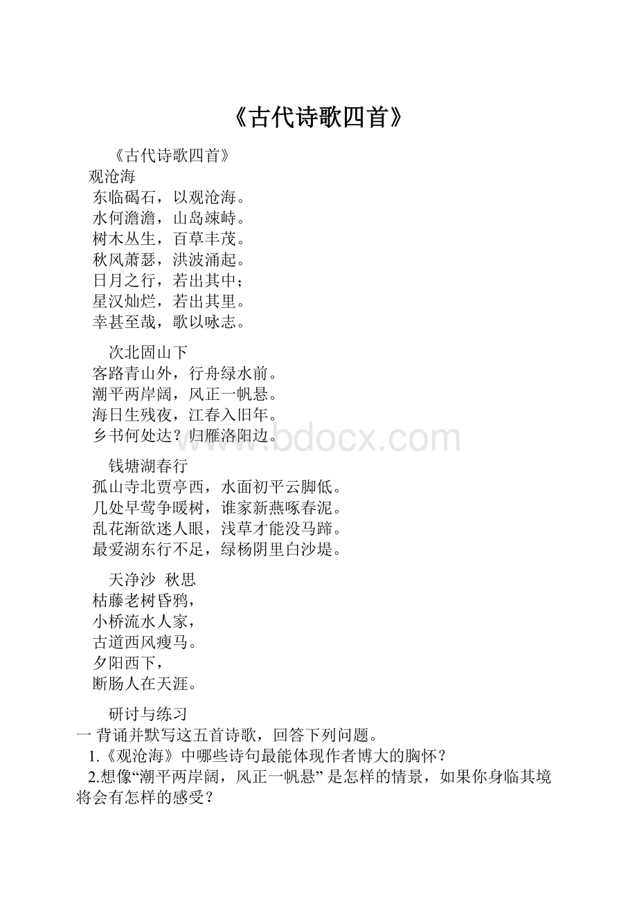 《古代诗歌四首》.docx_第1页