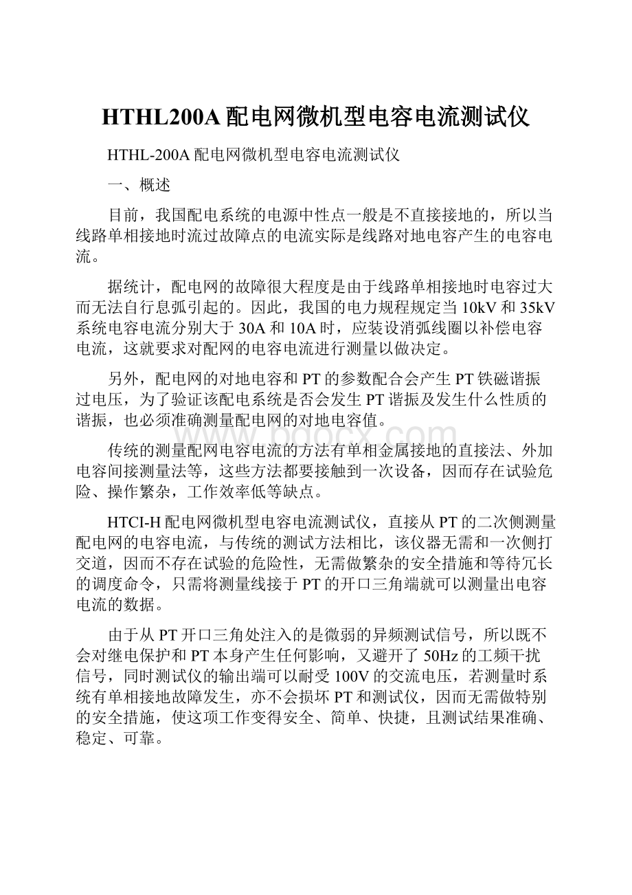 HTHL200A配电网微机型电容电流测试仪.docx