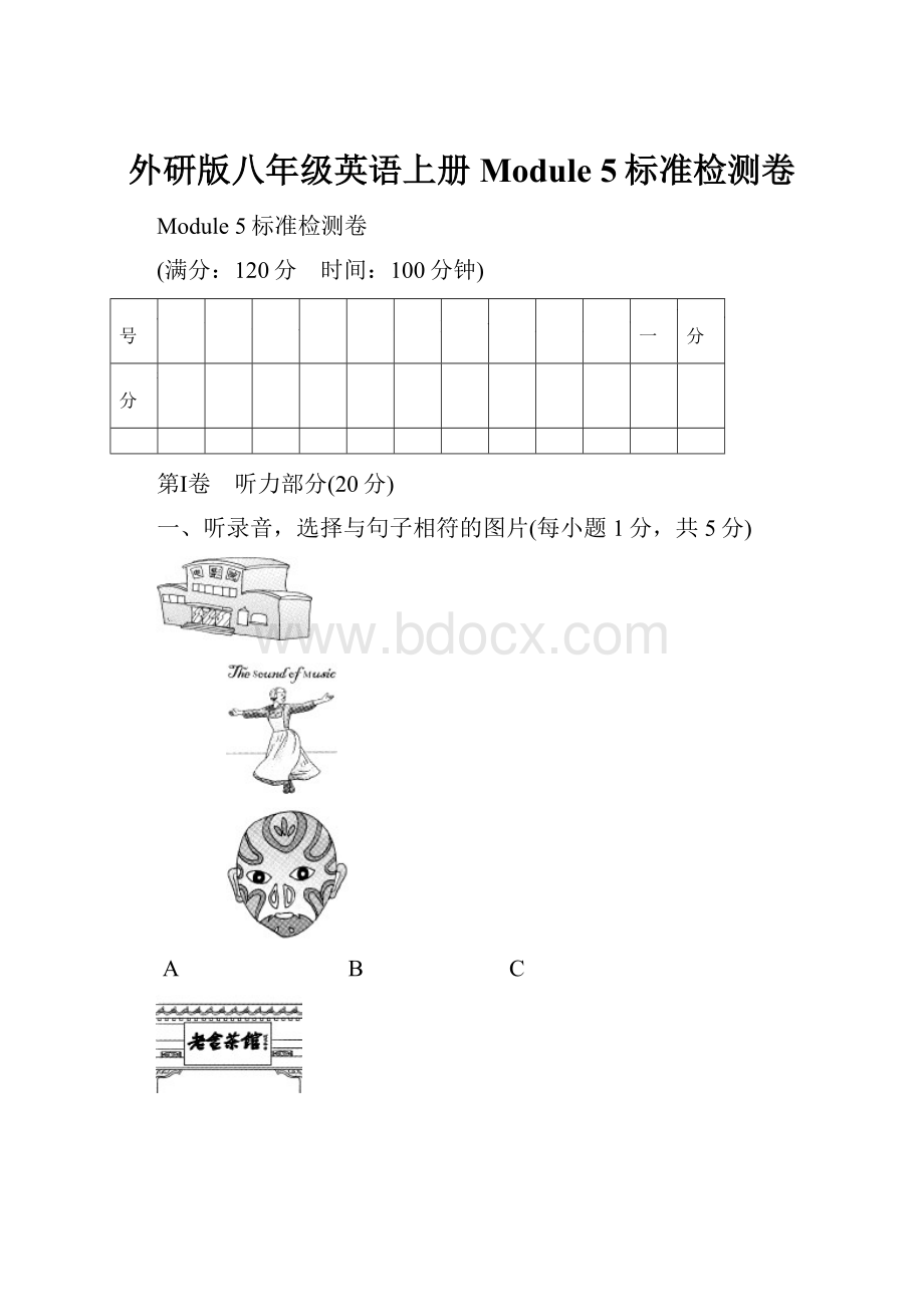 外研版八年级英语上册 Module 5标准检测卷.docx_第1页