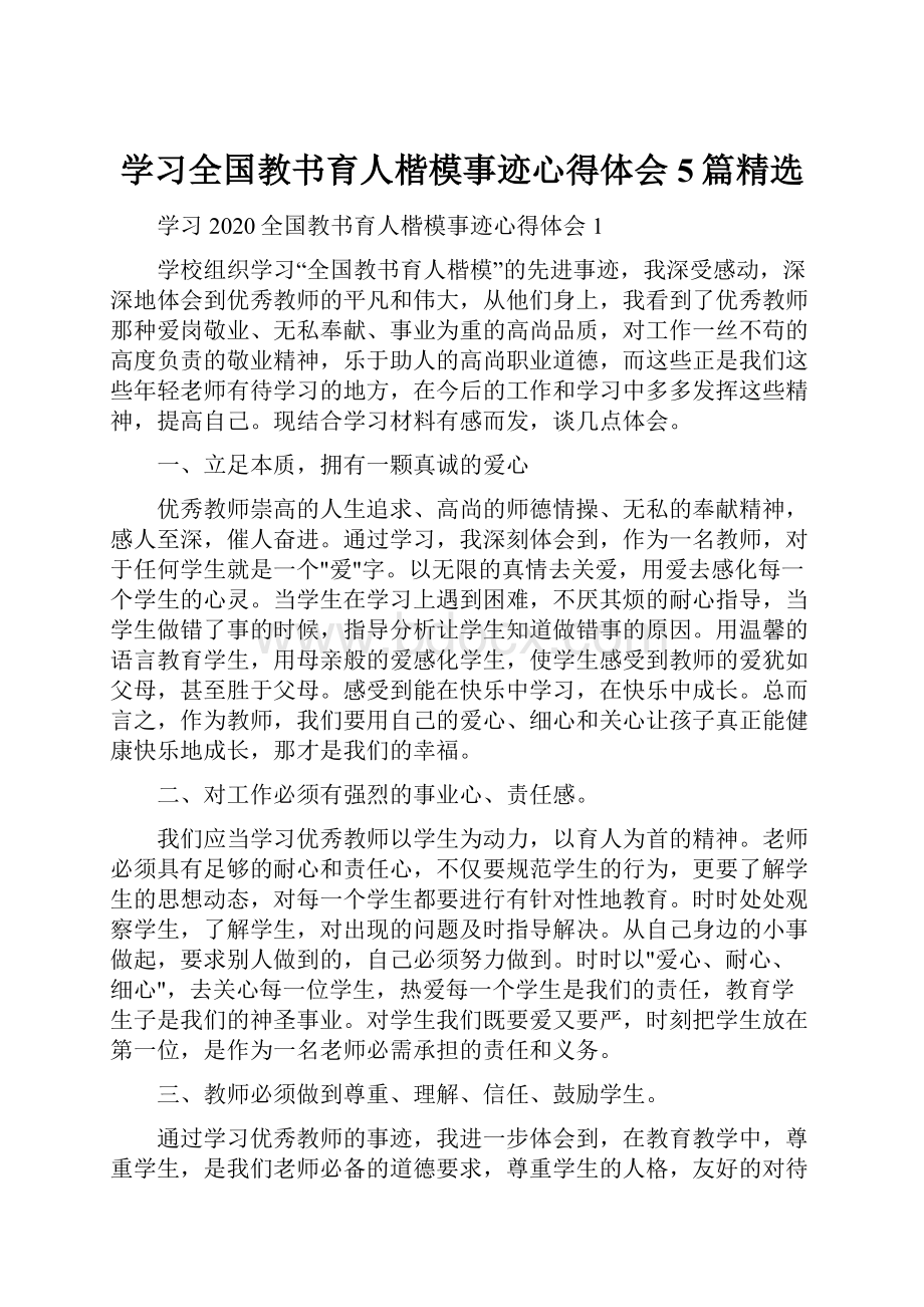 学习全国教书育人楷模事迹心得体会5篇精选.docx