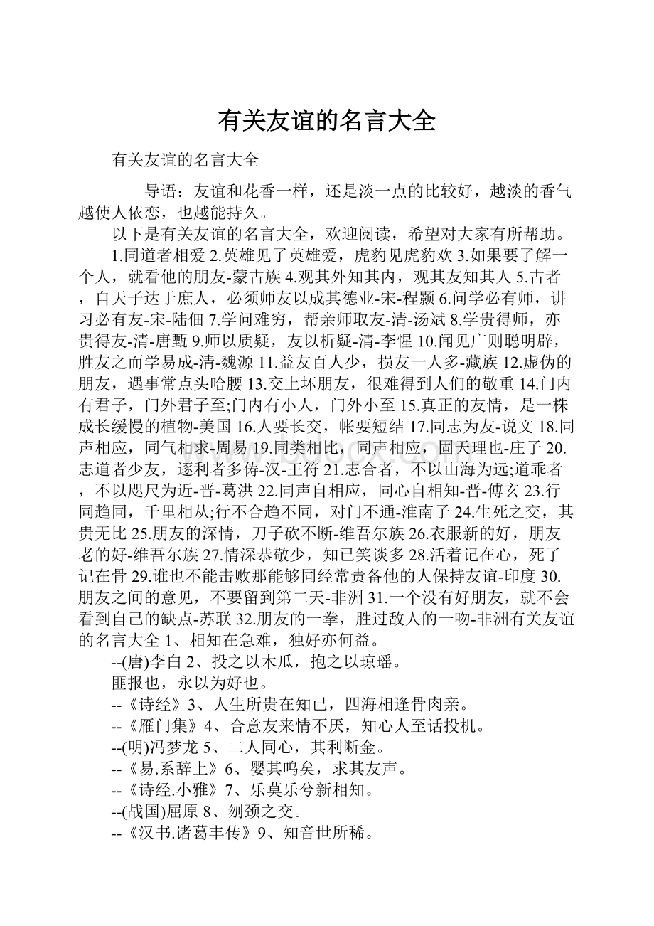 有关友谊的名言大全.docx