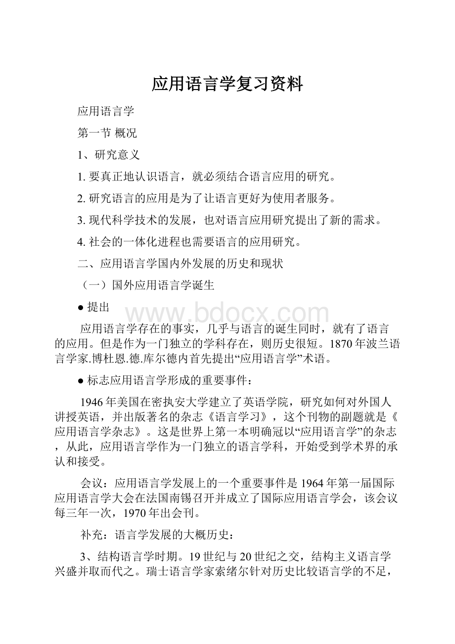 应用语言学复习资料.docx